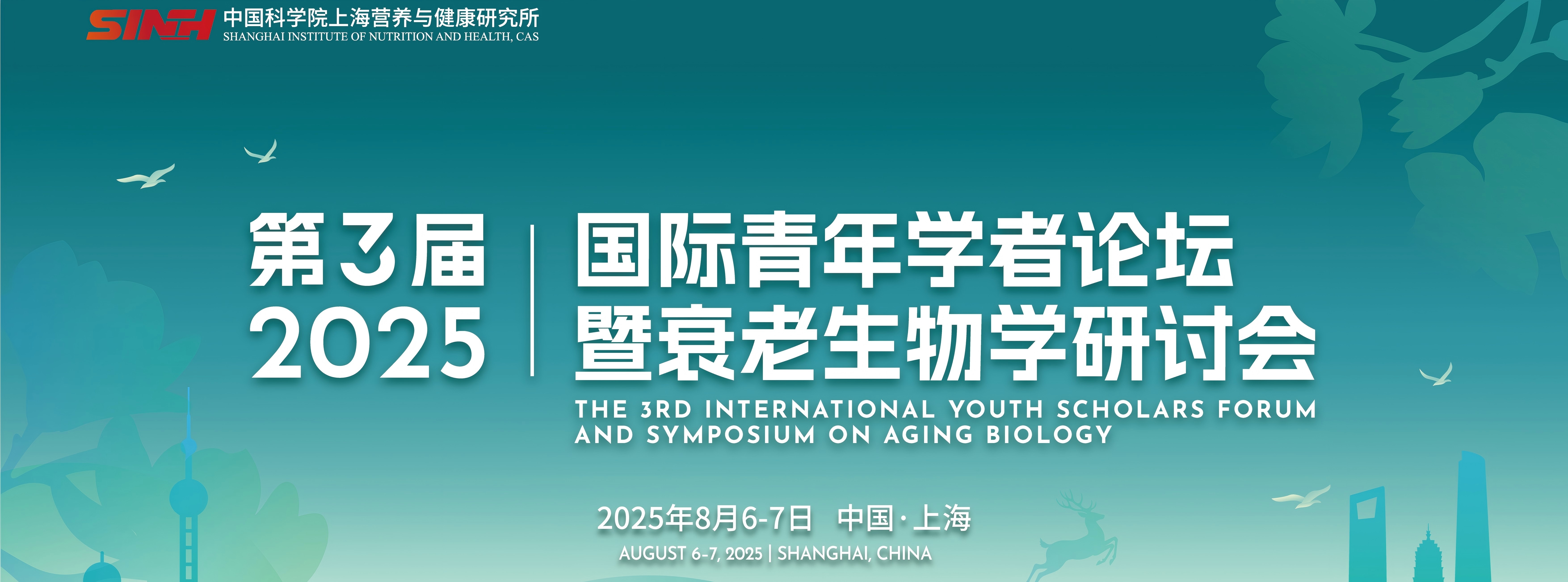 營(yíng)養(yǎng)與健康所舉辦第三屆國(guó)際青年學(xué)者論壇暨衰老生物學(xué)研討會(huì)